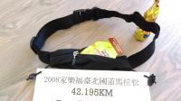 馬拉松、路跑 比賽 腰包 號碼帶