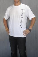 百善孝為先  諸事和為貴 吸排圓領Ｔ