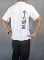 問心無愧 小人退散 吸排圓領Ｔ